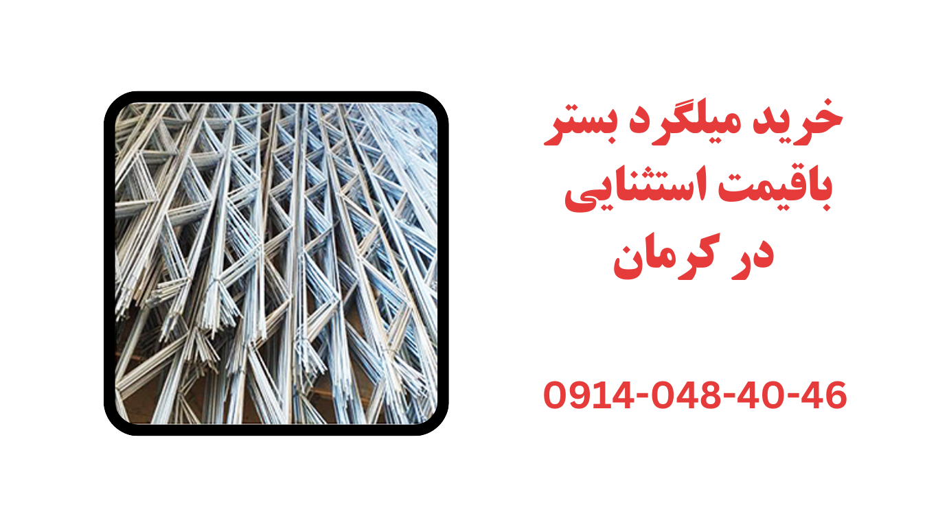 فروش و عرضه میلگرد بستر کرمان 